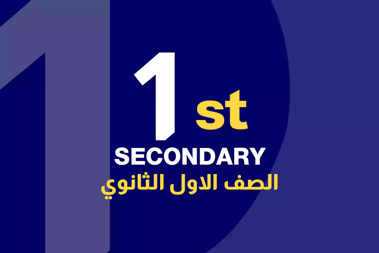 الصف الاول الثانوي icon