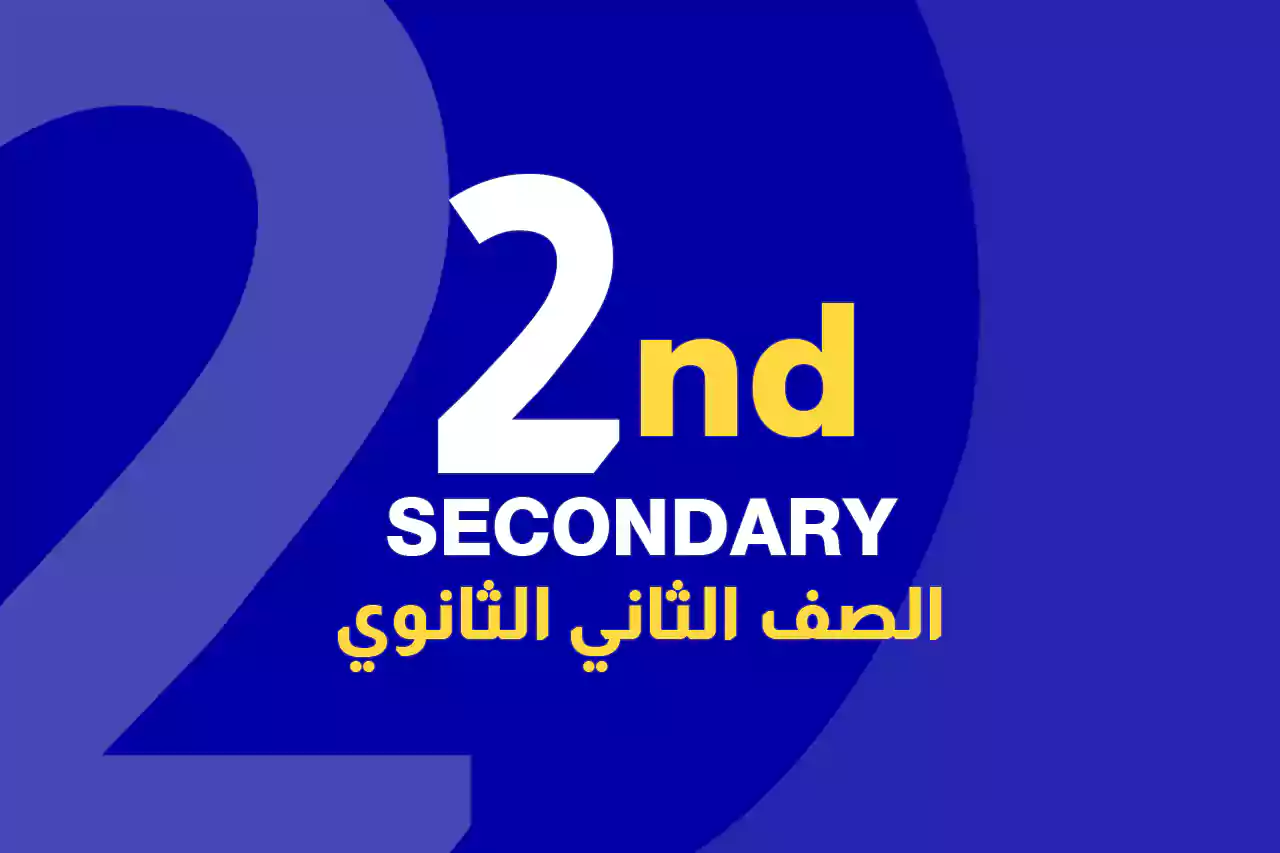 الصف الثاني الثانوي icon