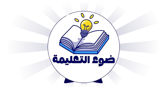 مرحبا بك في منصة ضوء التعليمية